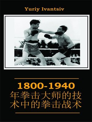 cover image of 1800-1940年拳击大师的技术中的拳击战术